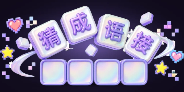 猜成语