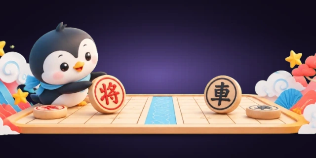 中国象棋